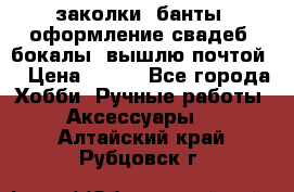 заколки, банты, оформление свадеб, бокалы. вышлю почтой. › Цена ­ 150 - Все города Хобби. Ручные работы » Аксессуары   . Алтайский край,Рубцовск г.